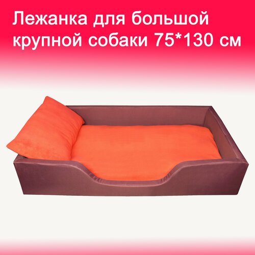 Лежанка для собак больших и крупных пород, 75*130 см, бордово-красная, со съемным чехлом, с подушкой
