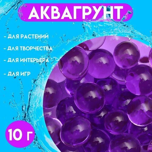 UPAK LAND Аквагрунт фиолетовый, 10 г, крупный