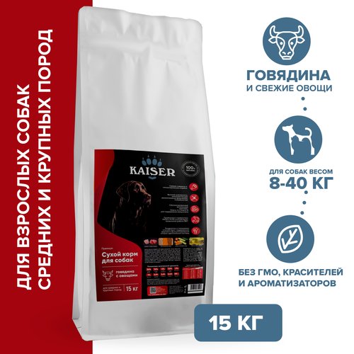 Низкозерновой запеченный сухой корм KAISER для взрослых собак средних и крупных пород Говядина и овощи - Повышенная питательность 15 кг