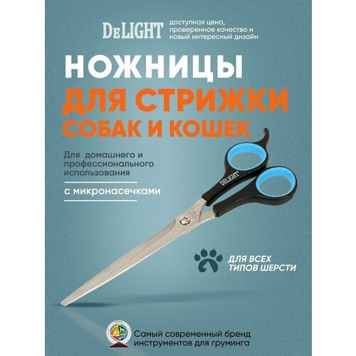 Ножницы для стрижки собак и кошек DeLIGHT, 19,5 см (8'), полотно 9 см, 87196