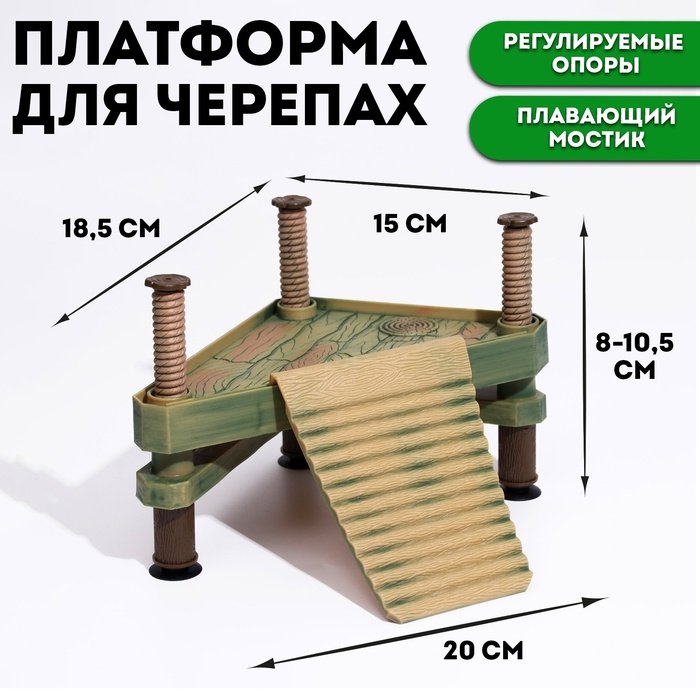 Платформа для черепах на регулируемых опорах с плавающим мостиком