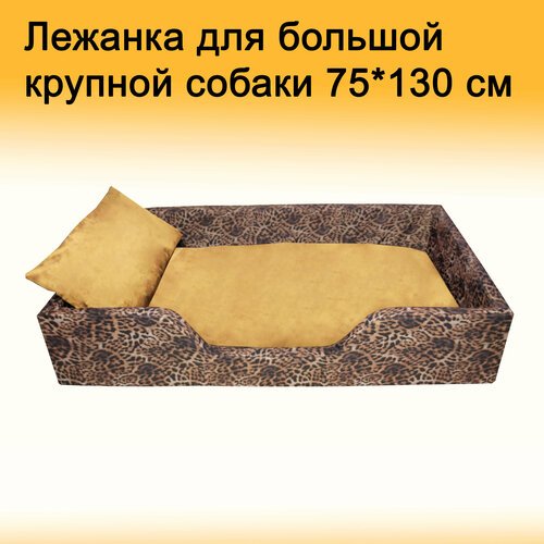 Лежанка для собак больших и крупных пород, 75*130 см, коричнево-бежевая, со съемным чехлом, с подушкой
