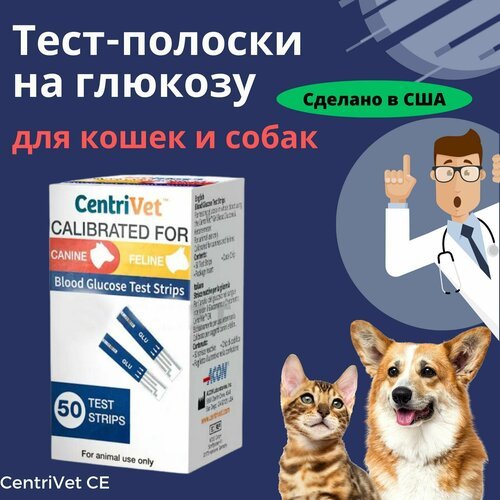 Тест-полоски на глюкозу для кошек и собак, 50 шт, CentriVet CE