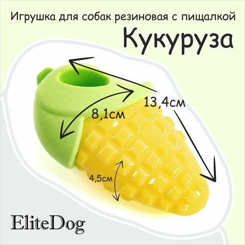 Игрушка для собак резиновая с пищалкой EliteDog 'Кукуруза', зелёно-жёлтая, 13.4х8.1х4.5см