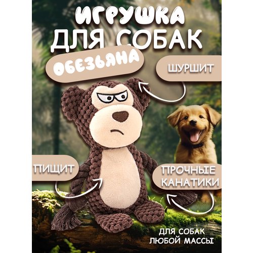 Игрушка для собак 'обезьянка'