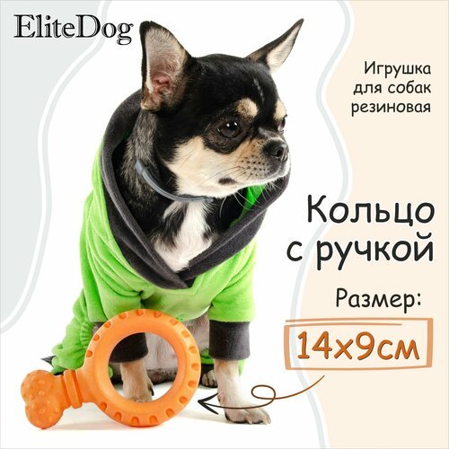 Игрушка для собак резиновая EliteDog 'Кольцо с ручкой', оранжевая, 14х9х2.95см