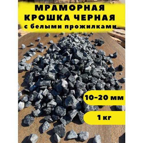 Мраморная крошка черная, 10-20 мм, 1 кг