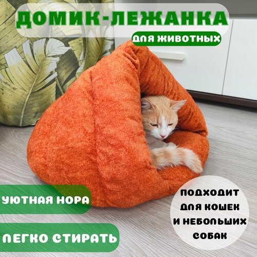 Лежанка домик для собак и кошек