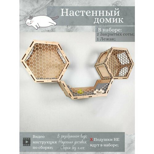 Игровой комплекс настенный, лежанка и домик из дерева для кошки