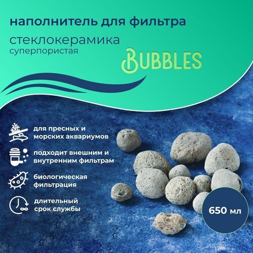 WAVES 'Bubbles' Стеклокерамика суперпористая, 650 мл, наполнитель для аквариумного фильтра, шарообразный, для заселения бактерий