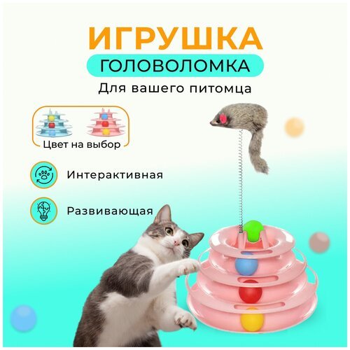 Интерактивная игрушка трек для кошек / Игрушка дразнилка пирамида с мышью на пружине, розовый