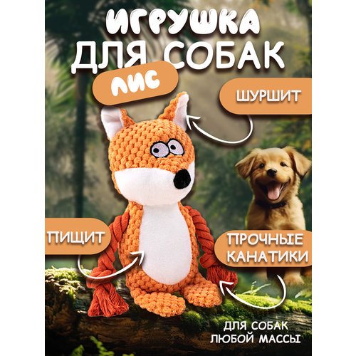 Игрушка для собак 'Лиса'