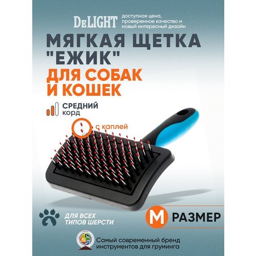 Щетка для собак и кошек DeLIGHT Ежик, универсальная, cредняя, с каплей, 368370M