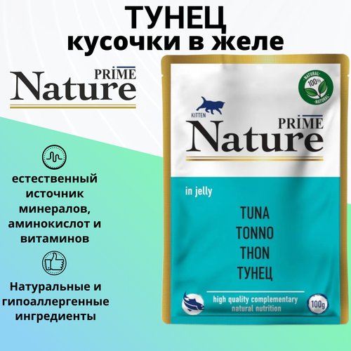 PRIME NATURE 100гр Корм для котят Тунец в желе (пауч)