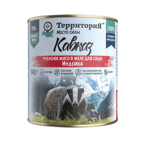ТерриториЯ 'Кавказ' рубленое мясо индейки в желе влажный корм для собак