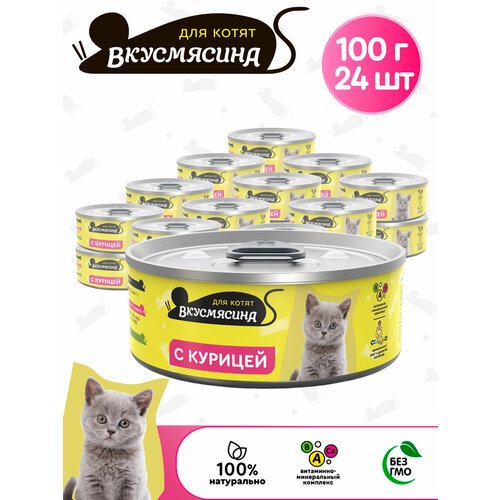 Корм консервированный для котят вкусмясина с курицей, 100 г х 24 шт.
