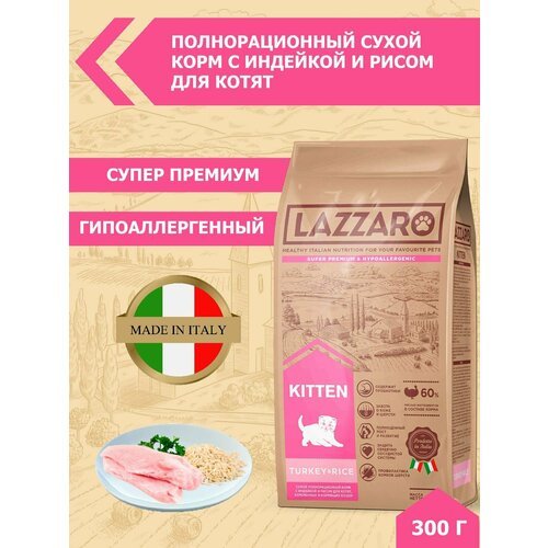 Сухой корм для кошек Lazzaro с индейкой, с рисом 300 г