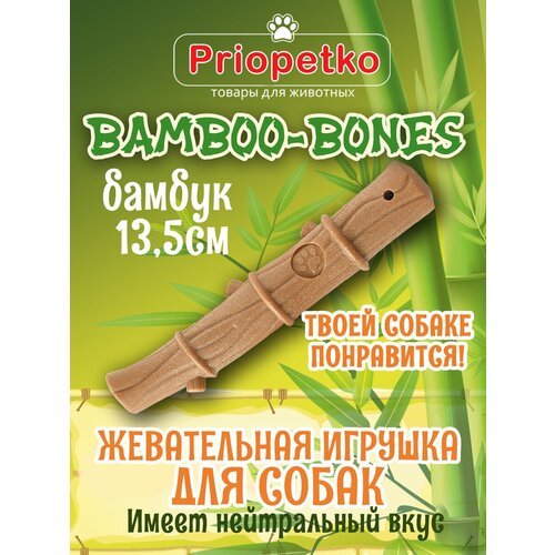 Жевательная игрушка для собак. 'Бамбук' 13,5 см. Коллекция 'BamBoo-Bones', Priopetko