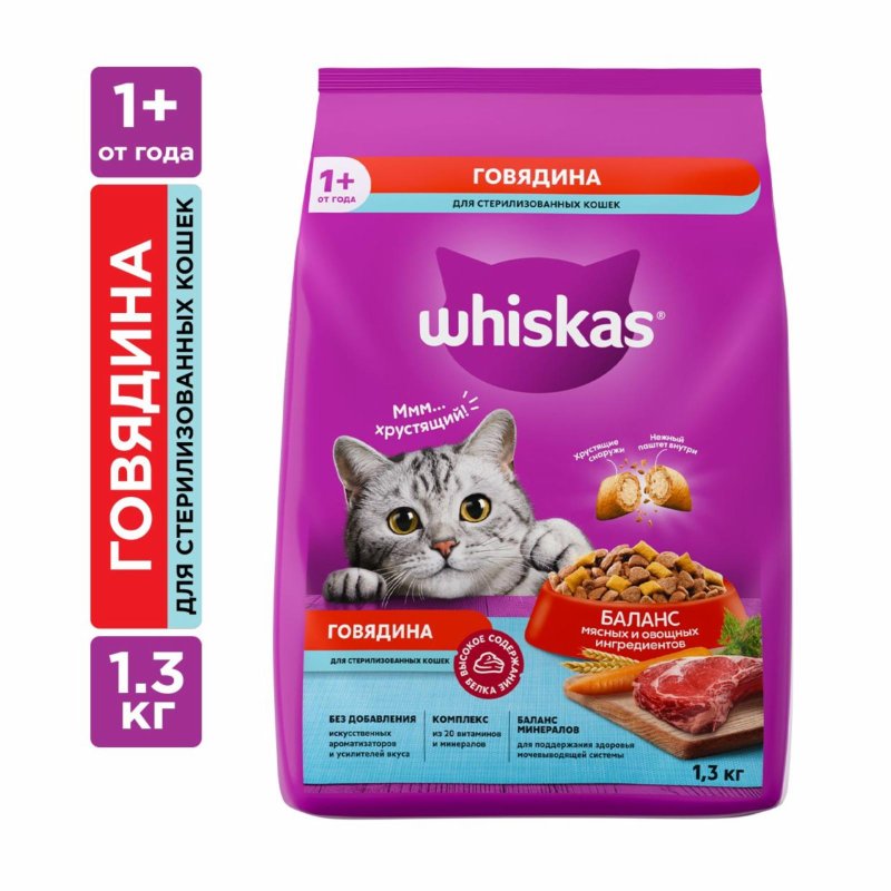 Whiskas Whiskas сухой полнорационный корм для стерилизованных кошек и котов с говядиной и вкусными подушечками (1.3 кг)