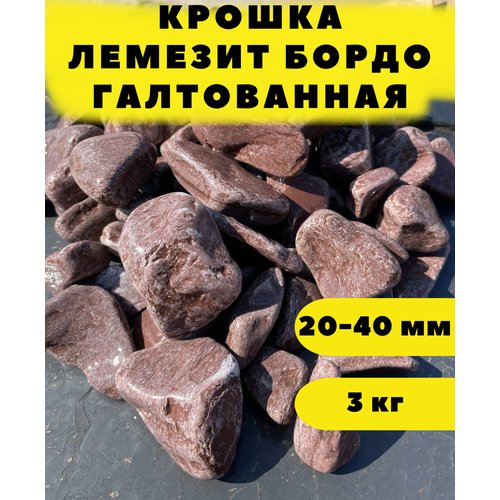 Крошка лемезит бордо галтованная, 20-40 мм, 3 кг