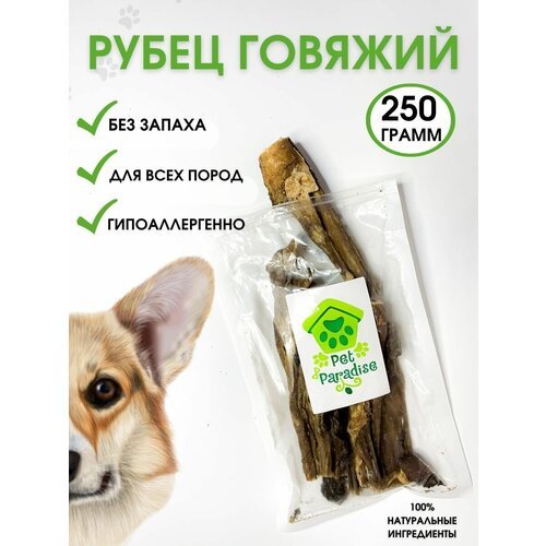 Рубец говяжий 250 грамм, лакомство для собак. 'Pet Paradise'