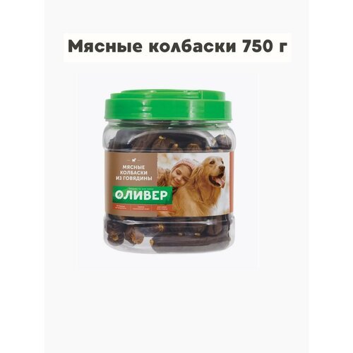 Оливер Мясные колбаски из говядины, 750г (6/кор)