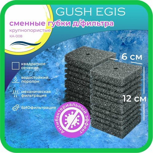 WAVES 'Gush Egis' Сменные губки для фильтра, 60*60*120мм, 2шт, крупнопористые, с антибактериальным эффектом, модель: КА-008