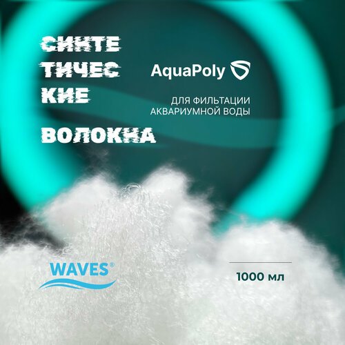 WAVES AquaPoly Синтетические волокна для фильтрации воды в аквариуме, 1000 мл