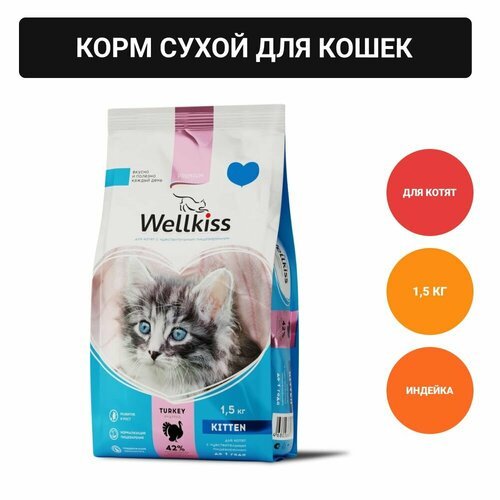 Wellkiss Kitten Delicate Корм сухой для котят с чувствительным пищеварением, с индейкой, 1,5 кг