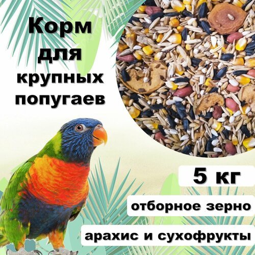 Корм для попугаев крупных размеров 'Попуган XL' с арахисом и сухофруктами, 5000 гр