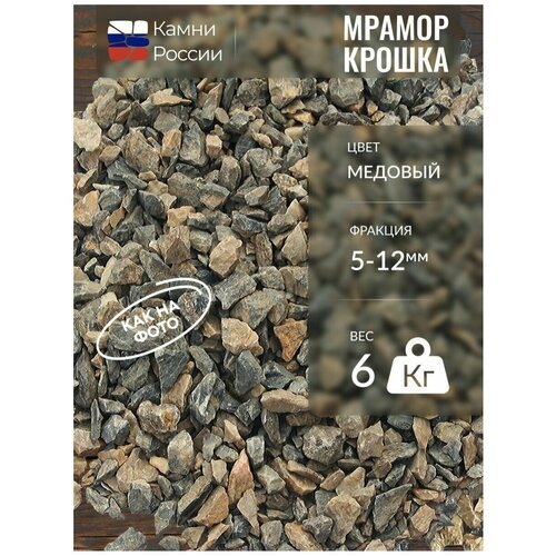 Мрамор медовый (5-12мм, 6кг)