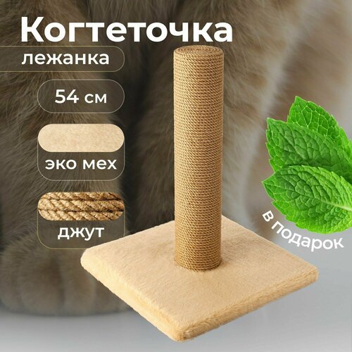 Напольная когтеточка для кошки без лежанки, когтедралка для кота, столбик джут