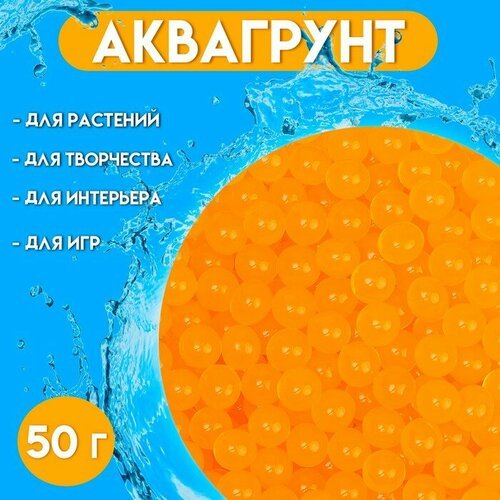 Аквагрунт оранжевый, 50 г