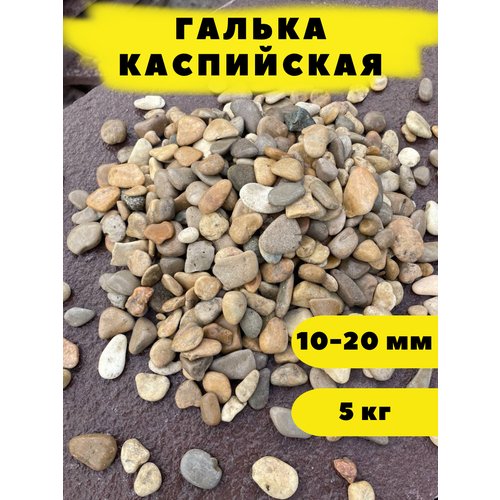 Галька Каспийская, 10-20 мм, 5 кг