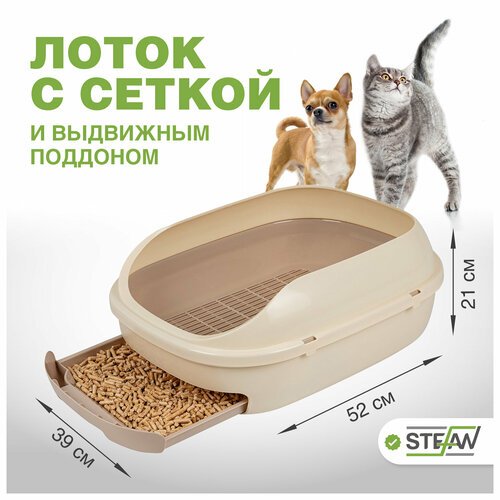 Системный лоток для кошек с высоким бортом, выдвижным поддоном и сеткой, большой, STEFAN, (L) 51х40х20, светло-коричневый, BP2913