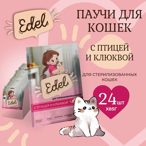 Корм влажный для стерилизованных кошек Edel (Эдель) кусочки в соусе с птицей и клюквой, пауч (24шт*85гр)