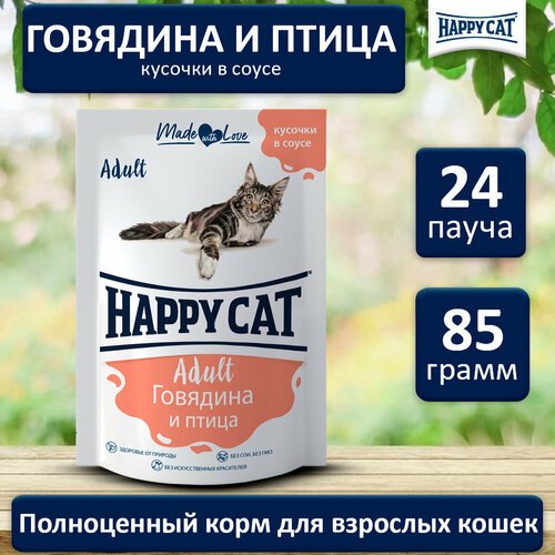 Корм влажный для кошек Happy Cat говядина с птицей в соусе пауч 85х24