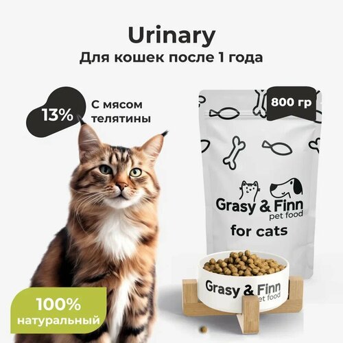 Grasy & Finn Сухой корм для стерилизованных кошек при мочекаменной болезни Телятина 800 гр