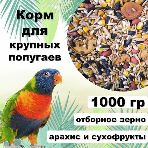 Корм для попугаев крупных размеров 'Попуган XL' с арахисом и сухофруктами, 1000 гр