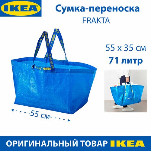 Сумка IKEA FRAKTA (фракта) 71л, большая, синяя, 55х37х35 см, 1 шт