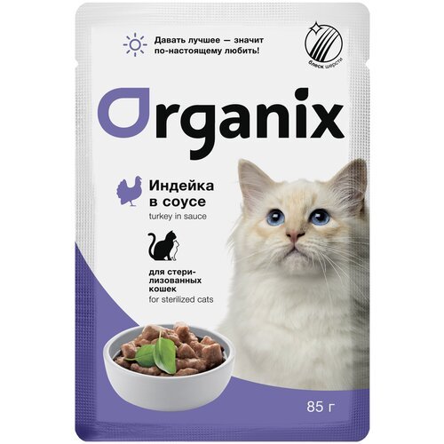 Корм Organix (в соусе) для стерилизованных кошек, с индейкой, 85 г x 25 шт