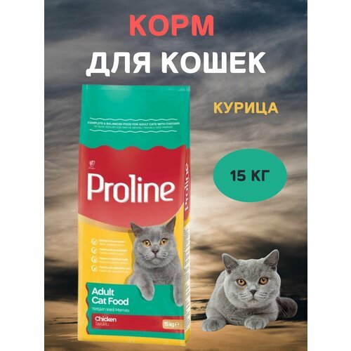 Сухой корм для кошек, с курицей, PROLINE, 15 кг