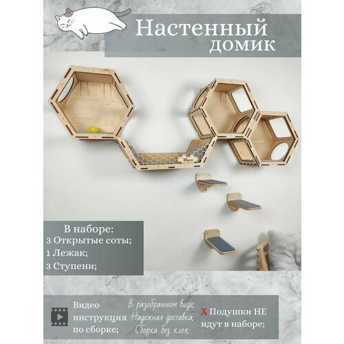 Игровой комплекс настенный, лежанка и домик из дерева для кошки