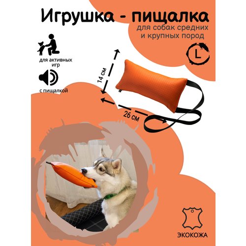 'ECHHOO' - мягкие игрушки для собак из Экокожы с пищалкой, L