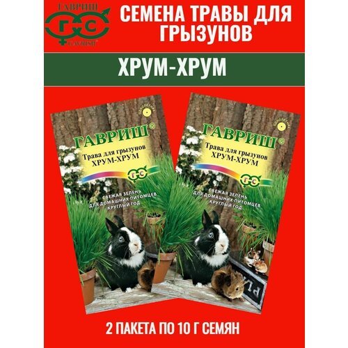Семена травы для грызунов хрум - хрум - 2 пакета