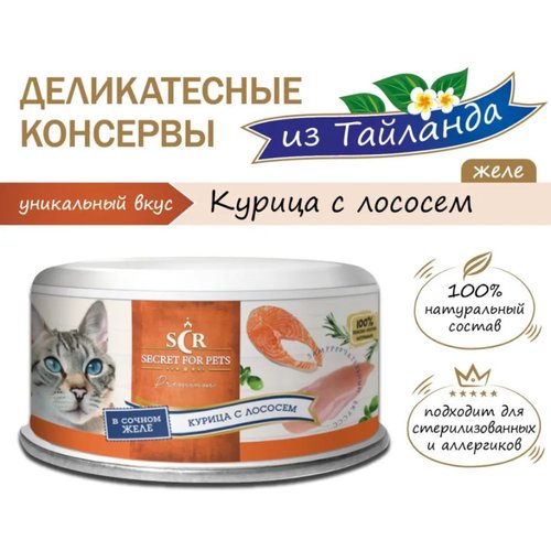 Секрет Премиум консервы для кошек курица с лососем в желе 85гр