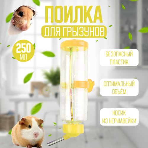 Поилка для грызунов (кроликов, хомяка, крыс, морской свинки, шиншилл) 250 мл, желтая