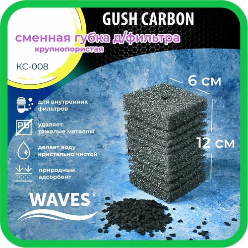 WAVES 'Gush Carbon' Сменная губка для фильтра, 60*60*120мм, крупнопористая, с активированным углем, модель: КС-008