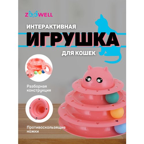 Интерактивная игрушка ZOOWELL для кошек и котят, Трек-игрушка для животных, розовая