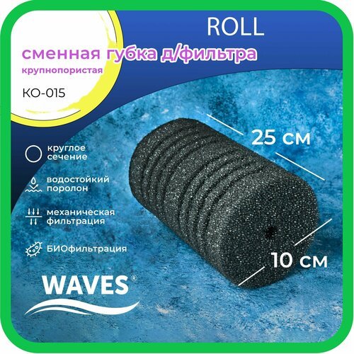 WAVES 'Roll' Сменная губка для фильтра, цилиндрическая, 100*100*250мм, крупнопористая, модель: КО-015